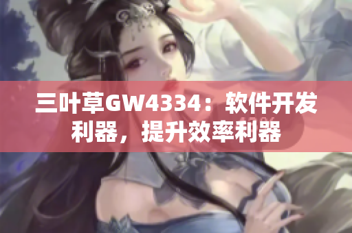 三叶草GW4334：软件开发利器，提升效率利器