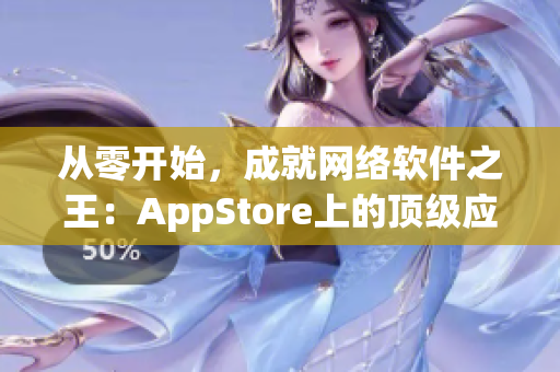 从零开始，成就网络软件之王：AppStore上的顶级应用推荐。