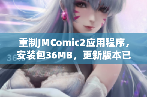 重制JMComic2应用程序，安装包36MB，更新版本已发布