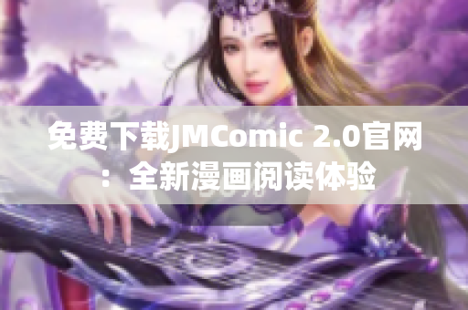 免费下载JMComic 2.0官网：全新漫画阅读体验