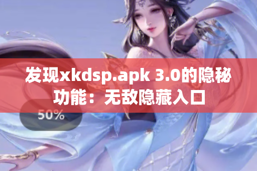 发现xkdsp.apk 3.0的隐秘功能：无敌隐藏入口