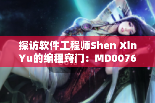 探访软件工程师Shen XinYu的编程窍门：MD0076