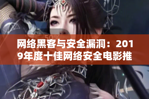 网络黑客与安全漏洞：2019年度十佳网络安全电影推荐