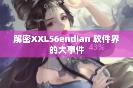 解密XXL56endian 软件界的大事件