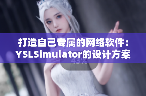 打造自己专属的网络软件：YSLSimulator的设计方案详解