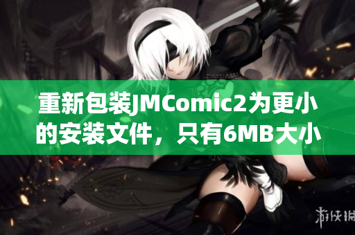 重新包装JMComic2为更小的安装文件，只有6MB大小。