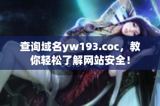 查询域名yw193.coc，教你轻松了解网站安全！