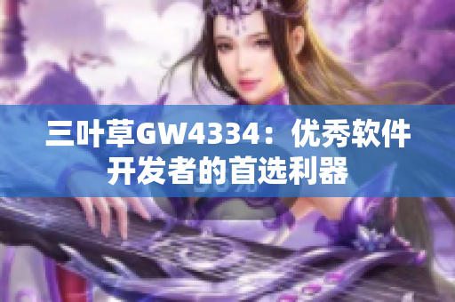 三叶草GW4334：优秀软件开发者的首选利器