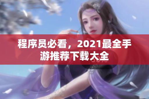 程序员必看，2021最全手游推荐下载大全