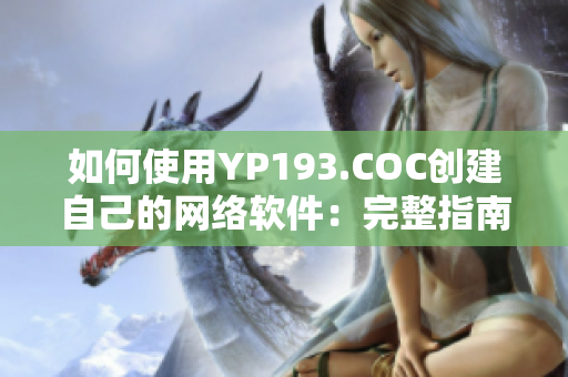 如何使用YP193.COC创建自己的网络软件：完整指南