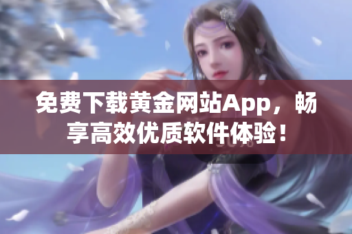 免费下载黄金网站App，畅享高效优质软件体验！