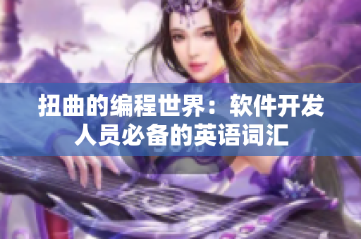 扭曲的编程世界：软件开发人员必备的英语词汇