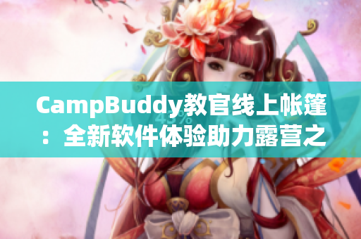 CampBuddy教官线上帐篷：全新软件体验助力露营之旅