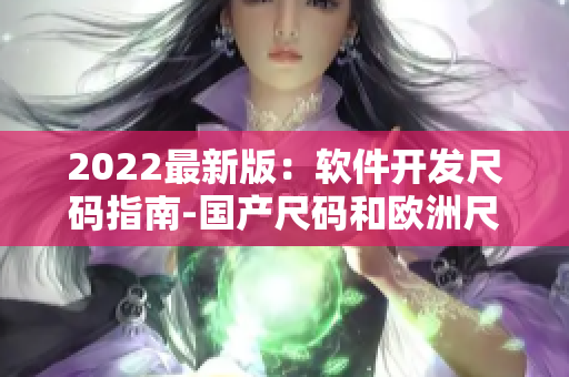 2022最新版：软件开发尺码指南-国产尺码和欧洲尺码对比