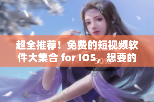 超全推荐！免费的短视频软件大集合 for IOS，想要的全都在这里！