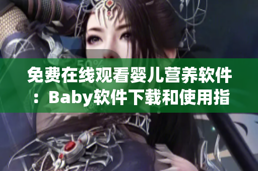 免费在线观看婴儿营养软件：Baby软件下载和使用指南