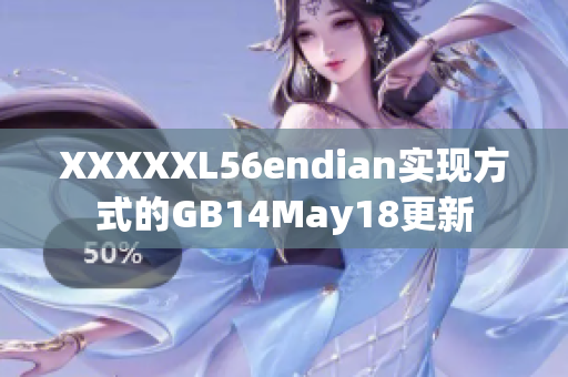 XXXXXL56endian实现方式的GB14May18更新