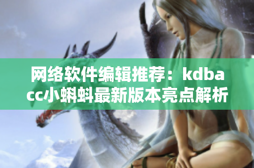 网络软件编辑推荐：kdbacc小蝌蚪最新版本亮点解析