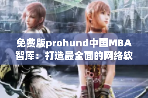 免费版prohund中国MBA智库：打造最全面的网络软件知识库