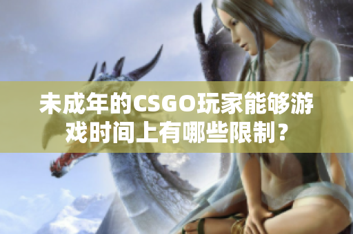 未成年的CSGO玩家能够游戏时间上有哪些限制？