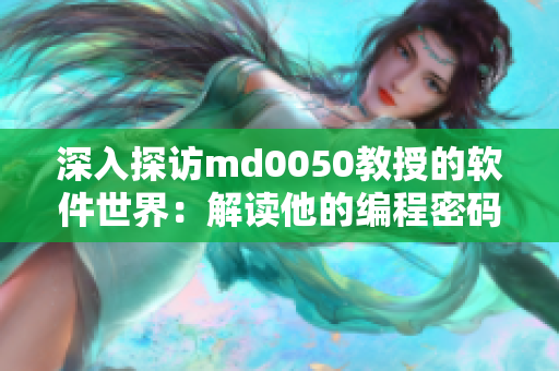 深入探访md0050教授的软件世界：解读他的编程密码