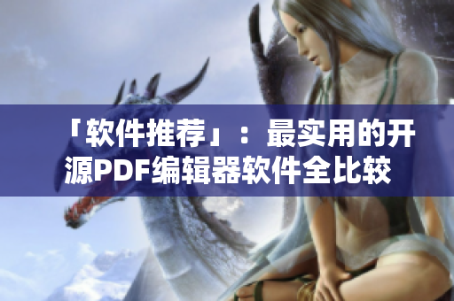 「软件推荐」：最实用的开源PDF编辑器软件全比较