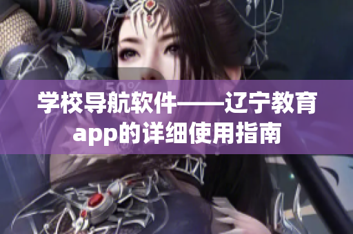 学校导航软件——辽宁教育app的详细使用指南