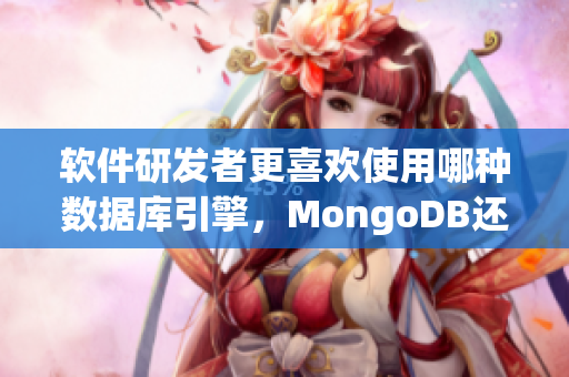 软件研发者更喜欢使用哪种数据库引擎，MongoDB还是MySQL？