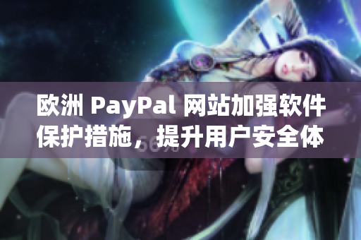 欧洲 PayPal 网站加强软件保护措施，提升用户安全体验