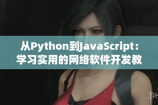 从Python到JavaScript：学习实用的网络软件开发教程