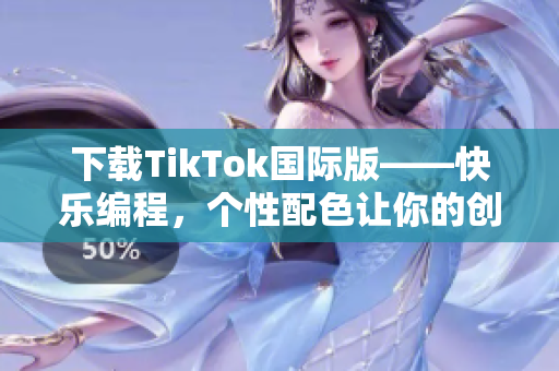 下载TikTok国际版——快乐编程，个性配色让你的创意闪耀！