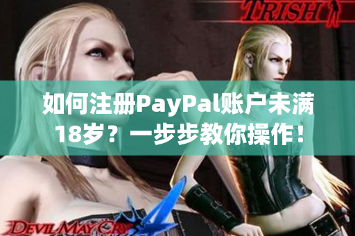 如何注册PayPal账户未满18岁？一步步教你操作！