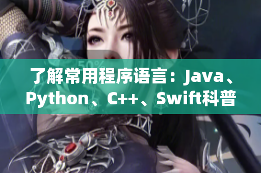 了解常用程序语言：Java、Python、C++、Swift科普