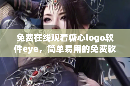 免费在线观看糖心logo软件eye，简单易用的免费软件观看体验