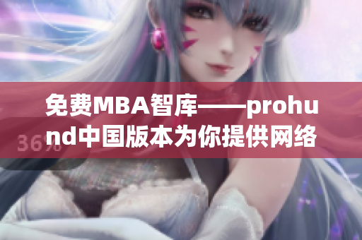 免费MBA智库——prohund中国版本为你提供网络软件行业的专业知识