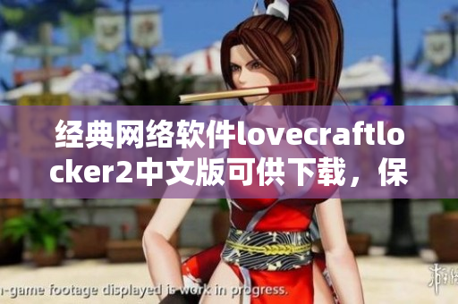 经典网络软件lovecraftlocker2中文版可供下载，保障数据安全与可靠性！