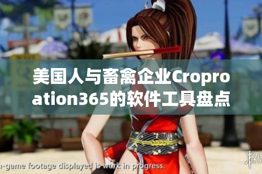 美国人与畜禽企业Croproation365的软件工具盘点