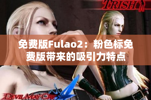 免费版Fulao2：粉色标免费版带来的吸引力特点