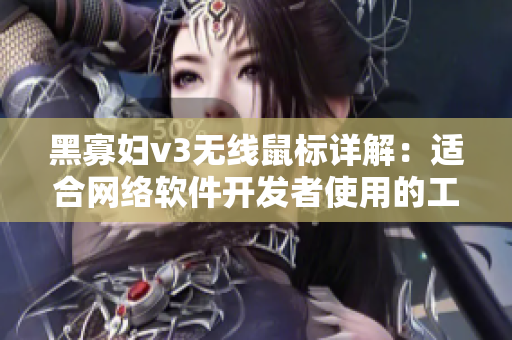 黑寡妇v3无线鼠标详解：适合网络软件开发者使用的工具