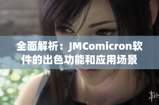 全面解析：JMComicron软件的出色功能和应用场景