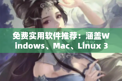 免费实用软件推荐：涵盖Windows、Mac、Linux 35种必备软件