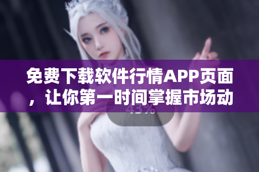 免费下载软件行情APP页面，让你第一时间掌握市场动态