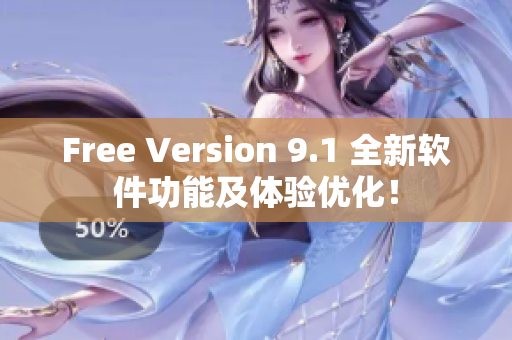 Free Version 9.1 全新软件功能及体验优化！