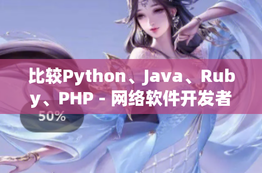 比较Python、Java、Ruby、PHP - 网络软件开发者的选择