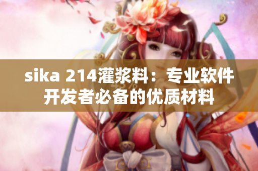 sika 214灌浆料：专业软件开发者必备的优质材料