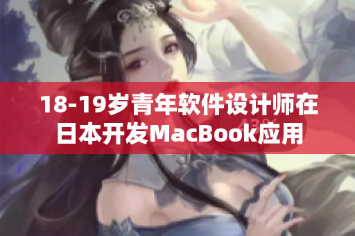 18-19岁青年软件设计师在日本开发MacBook应用