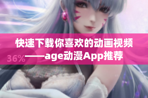 快速下载你喜欢的动画视频——age动漫App推荐