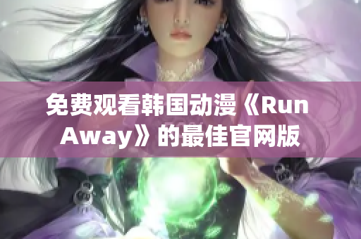 免费观看韩国动漫《Run Away》的最佳官网版