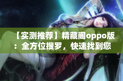 【实测推荐】精藏阁oppo版：全方位搜罗，快速找到您需要的软件！