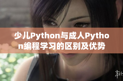 少儿Python与成人Python编程学习的区别及优势